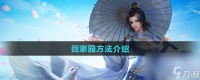 《剑网三》回家园方法介绍