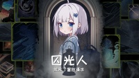 囚光人发来了冒险请求好玩吗 囚光人发来了冒险请求玩法简介