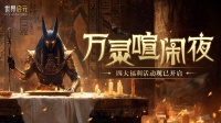 万灵喧闹夜今日来袭 永生之谜惊艳亮相！