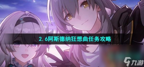 《崩坏星穹铁道》2.6阿斯德纳狂想曲任务攻略