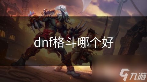 dnf格斗哪个好