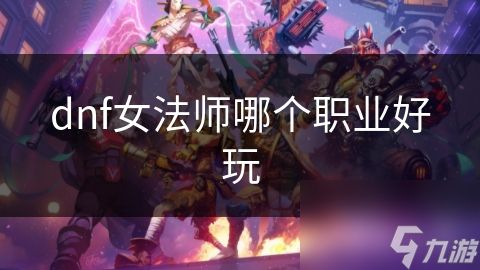 dnf女法师哪个职业好玩