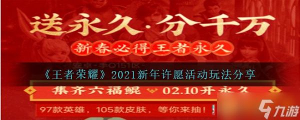 《王者荣耀》2021新年许愿活动玩法分享