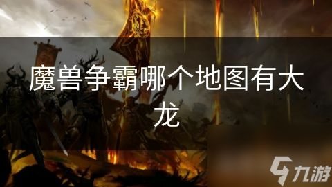 魔兽争霸哪个地图有大龙