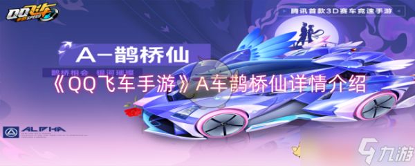 QQ飞车手游A车鹊桥仙怎么样-QQ飞车手游A车鹊桥仙详情介绍