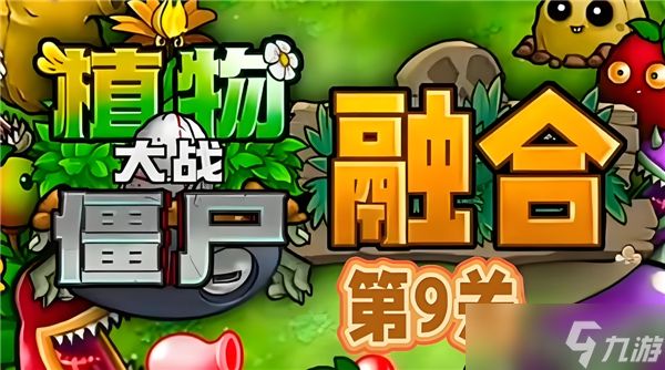 植物大战僵尸融合版第9关怎么过