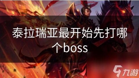 泰拉瑞亚最开始先打哪个boss