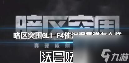 暗区突围GLIF4催泪弹有什么效果-暗区突围GLIF4催泪弹效果详细介绍