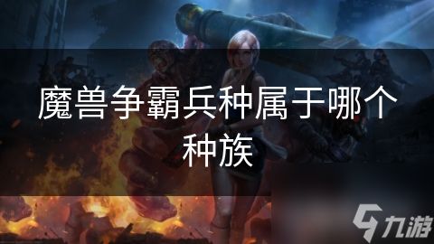 魔兽争霸兵种属于哪个种族