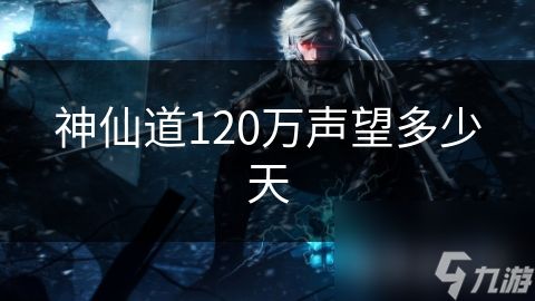 神仙道120万声望多少天