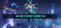 《王者荣耀》百里守约战令星元百相护心获取方法