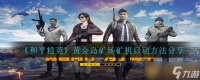 《和平精英》黄金岛矿场矿机启动方法推荐