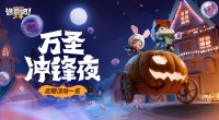 《逃跑吧！少年》万圣冲锋夜｜近期活动一览！