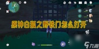 原神白狐之野铁门怎么打开介绍