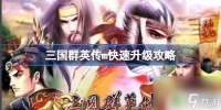 三国群英传怎么快速升级 三国群英传M快速练级攻略