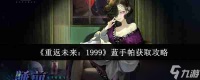 重返未来1999蓝手帕怎么获取 重返未来1999蓝手帕获取攻略