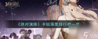 绝对演绎卡组强度排行榜介绍 具体介绍