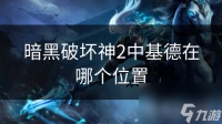 暗黑破坏神2中基德在哪个在哪里