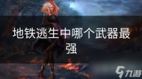 地铁逃生中哪个武器最强