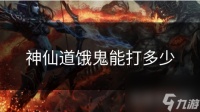 神仙道饿鬼能打多少