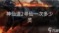 神仙道2寻仙一次多少灵