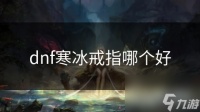 dnf寒冰戒指哪个好