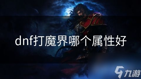 dnf打魔界哪个属性好