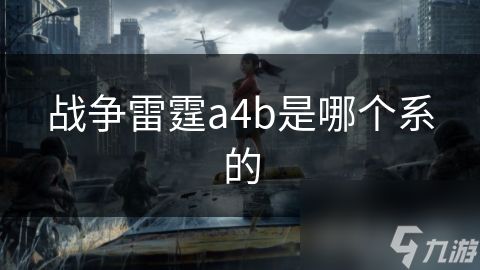 战争雷霆a4b是哪个系的