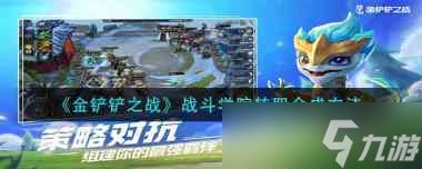 金铲铲之战冰川骑士技能强度评测？金铲铲之战攻略详解