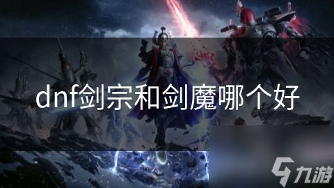 dnf剑宗和剑魔哪个好