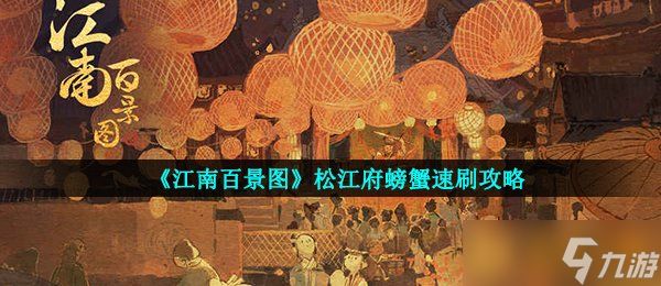 《江南百景图》松江府螃蟹速刷攻略