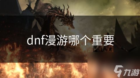 dnf漫游哪个重要