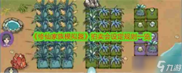 《<a id='link_pop' class='keyword-tag' href='https://www.9game.cn/xxjzmnq/'>修仙家族模拟器</a>》拍卖会设定规则一览