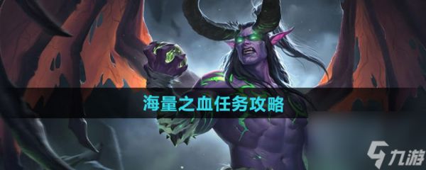 《魔兽世界》海量之血任务攻略