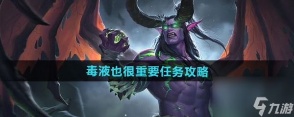 《魔兽世界》毒液也很重要任务攻略