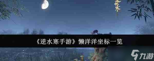 《逆水寒手游》懒洋洋坐标一览