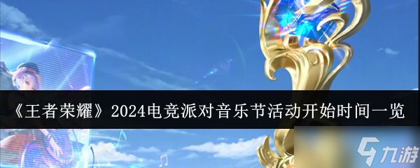 《王者荣耀》2024电竞派对音乐节活动开始时间一览