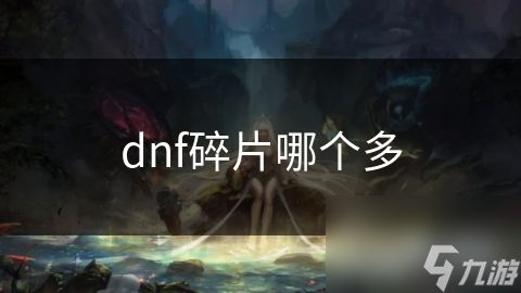 dnf碎片哪个多