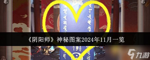 《阴阳师》神秘图案2024年11月一览