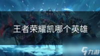 王者荣耀凯哪个英雄