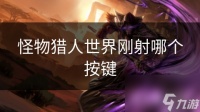 怪物猎人世界刚射哪个按键