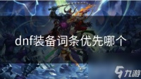 dnf装备词条优先哪个
