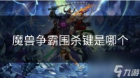 魔兽争霸围杀键是哪个