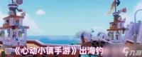 《心动小镇手游》出海钓鱼攻略