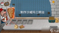 沙威玛传奇三明治怎么制作 三明治制作方法