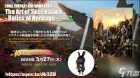 《最终幻想14》7.0版本美术设定集 最新联动情报公开
