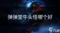 弹弹堂牛头怪哪个好