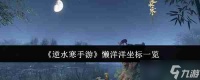 《逆水寒手游》懒洋洋坐标介绍