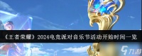 《王者荣耀》2024电竞派对音乐节活动开始时间介绍