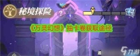 《万灵幻想》抽卡卷获取途径